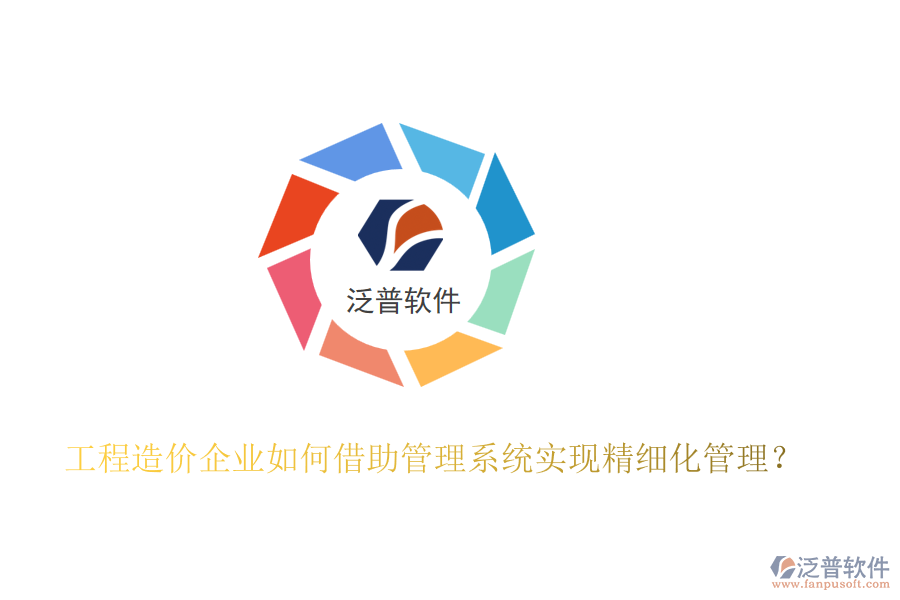 工程造價企業(yè)如何借助管理系統(tǒng)實現(xiàn)精細化管理？