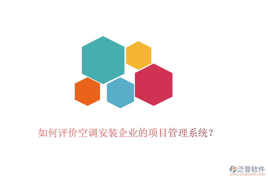 如何評(píng)價(jià)空調(diào)安裝企業(yè)的項(xiàng)目管理系統(tǒng)？