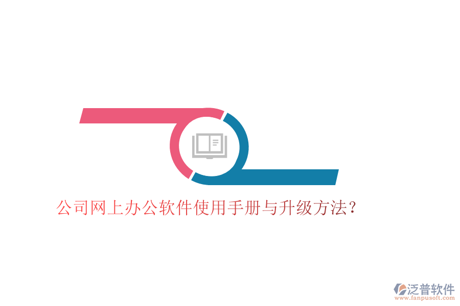  公司網(wǎng)上辦公軟件使用手冊(cè)與升級(jí)方法？