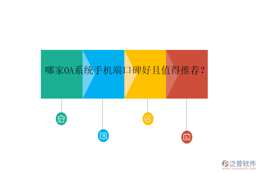 哪家OA系統(tǒng)手機(jī)端口碑好且值得推薦？