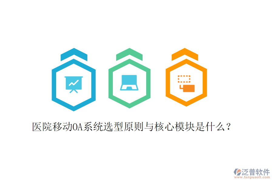  醫(yī)院移動(dòng)OA系統(tǒng)選型原則與核心模塊是什么？