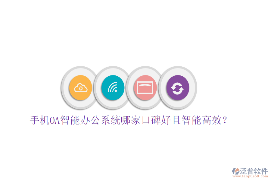  手機(jī)OA智能辦公系統(tǒng)哪家口碑好且智能高效？