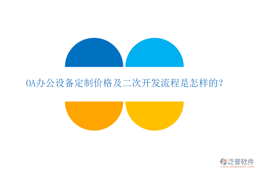  OA辦公設(shè)備定制價格及二次開發(fā)流程是怎樣的？