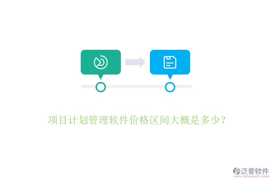 項(xiàng)目計(jì)劃管理軟件價(jià)格區(qū)間大概是多少？