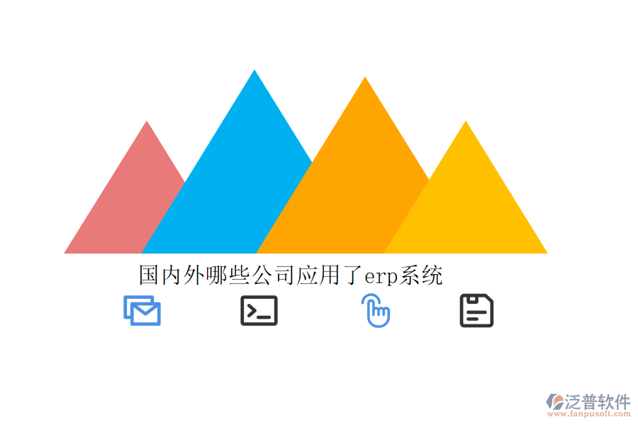 國內外哪些公司應用了erp系統(tǒng)