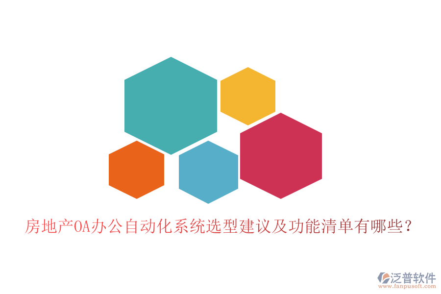  房地產(chǎn)OA辦公<a href=http://napavibes.com/oa/ target=_blank class=infotextkey>自動(dòng)化系統(tǒng)</a>選型建議及功能清單有哪些？