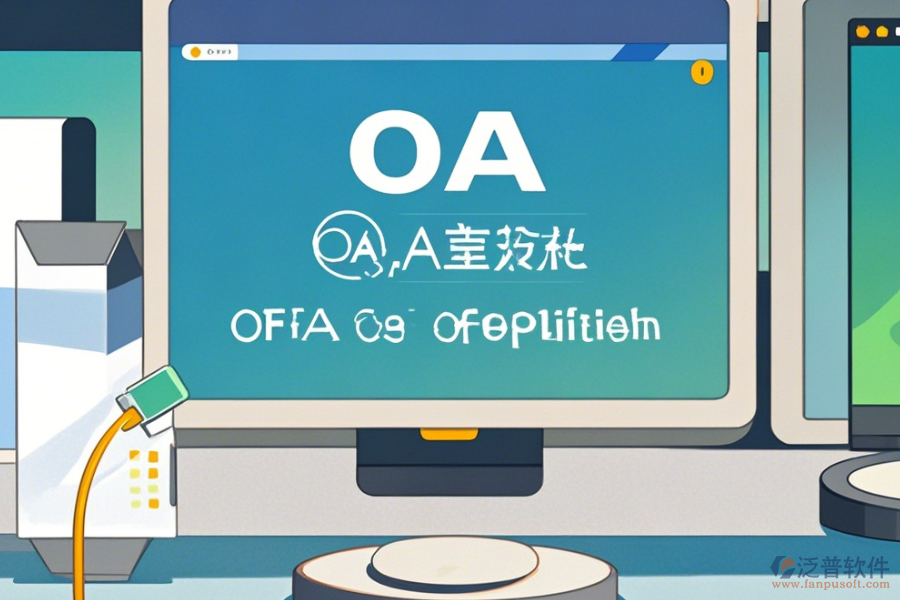 OA辦公<a href=http://napavibes.com/oa/ target=_blank class=infotextkey>自動(dòng)化系統(tǒng)</a>升級(jí)下載