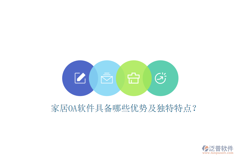  家居<a href=http://napavibes.com/oa/ target=_blank class=infotextkey>OA軟件</a>具備哪些優(yōu)勢及獨特特點？