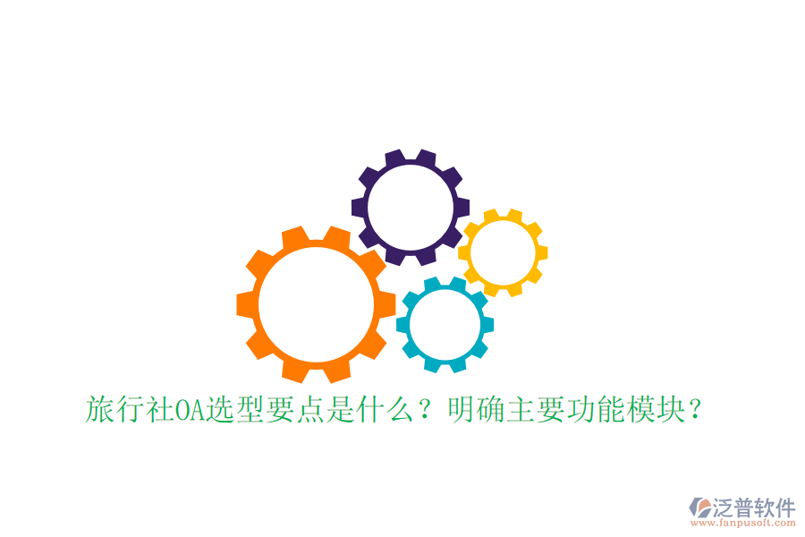  旅行社OA選型要點(diǎn)是什么？明確主要功能模塊？