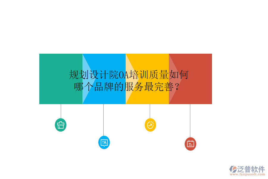  規(guī)劃設(shè)計(jì)院OA培訓(xùn)質(zhì)量如何，哪個(gè)品牌的服務(wù)最完善？