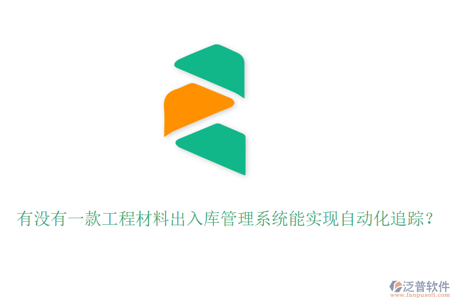 有沒有一款工程材料出入庫管理系統(tǒng)能實(shí)現(xiàn)自動(dòng)化追蹤？