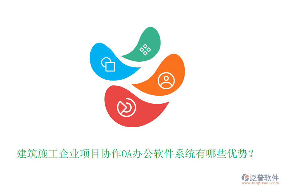 建筑施工企業(yè)項(xiàng)目協(xié)作OA辦公軟件系統(tǒng)有哪些優(yōu)勢？