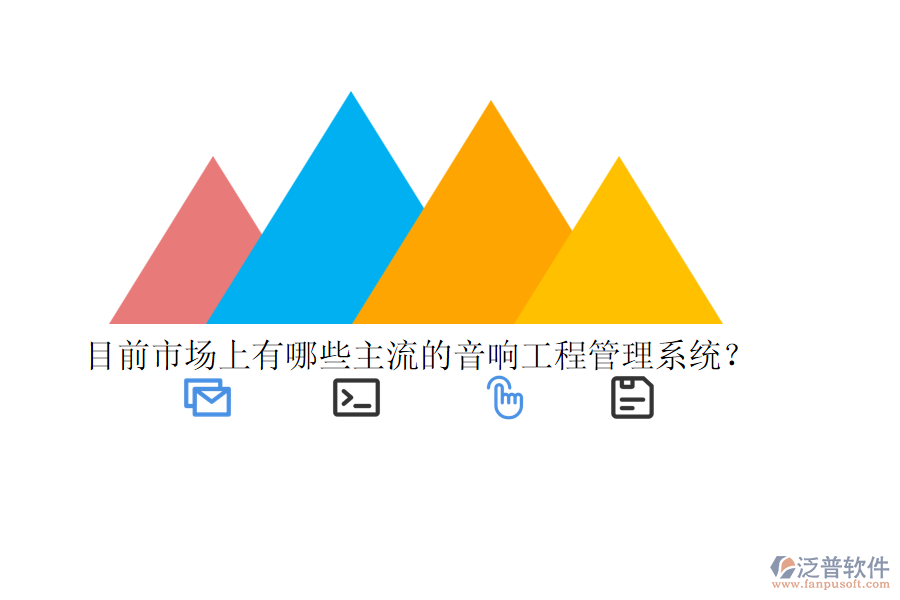 目前市場(chǎng)上有哪些主流的音響工程管理系統(tǒng)？