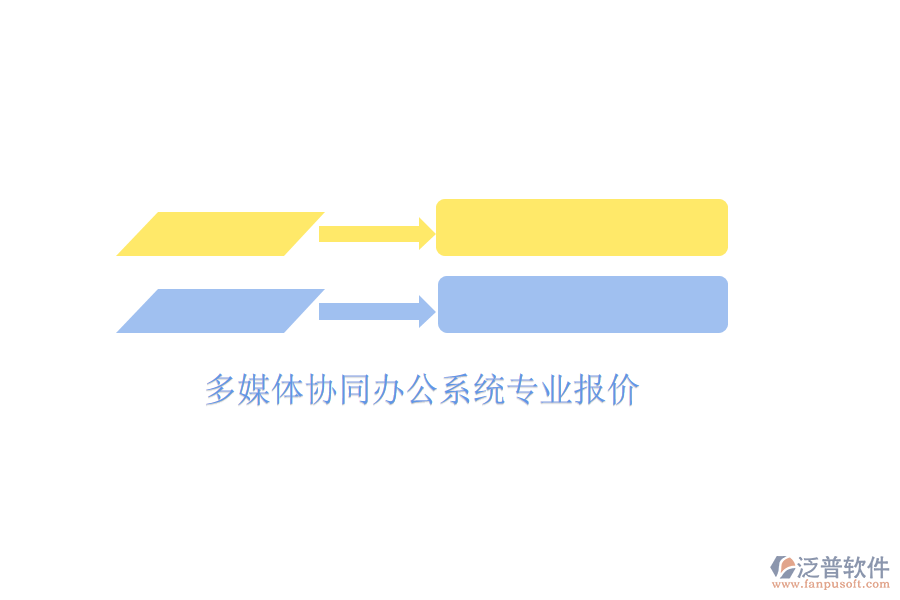  多媒體協(xié)同辦公系統(tǒng)專業(yè)報價