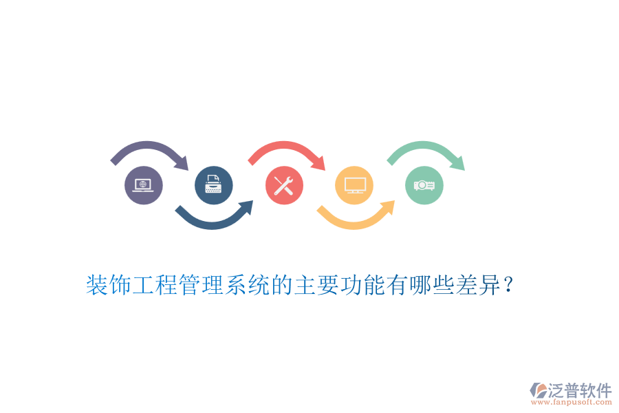 裝飾工程管理系統(tǒng)的主要功能有哪些差異？