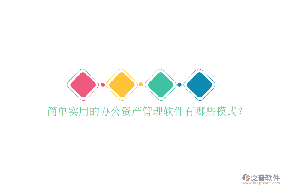  簡(jiǎn)單實(shí)用的辦公資產(chǎn)管理軟件有哪些模式？