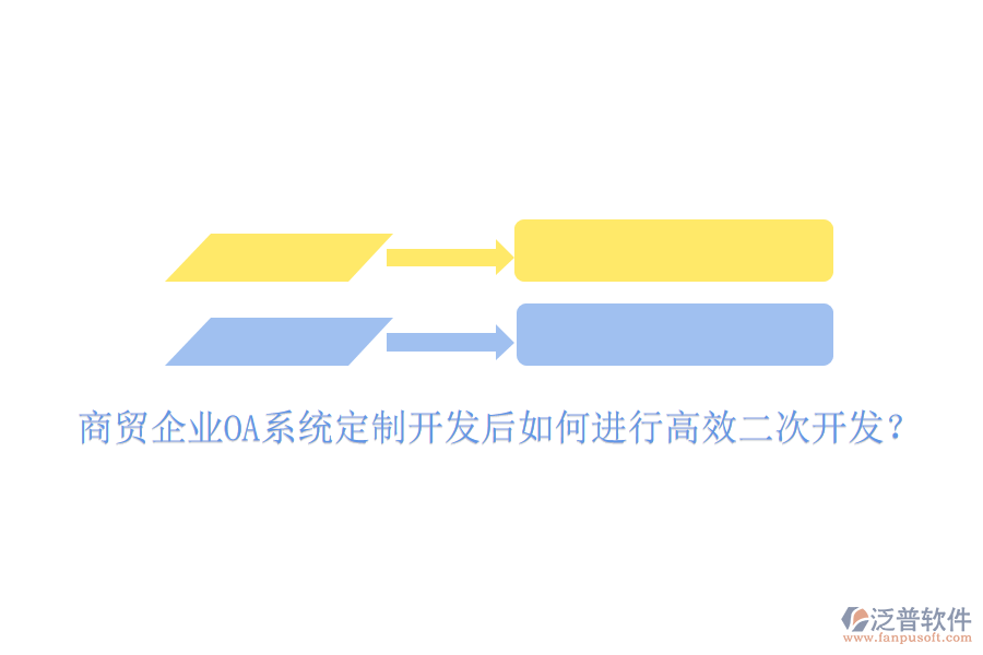  商貿(mào)企業(yè)OA系統(tǒng)定制開發(fā)后如何進(jìn)行高效二次開發(fā)？