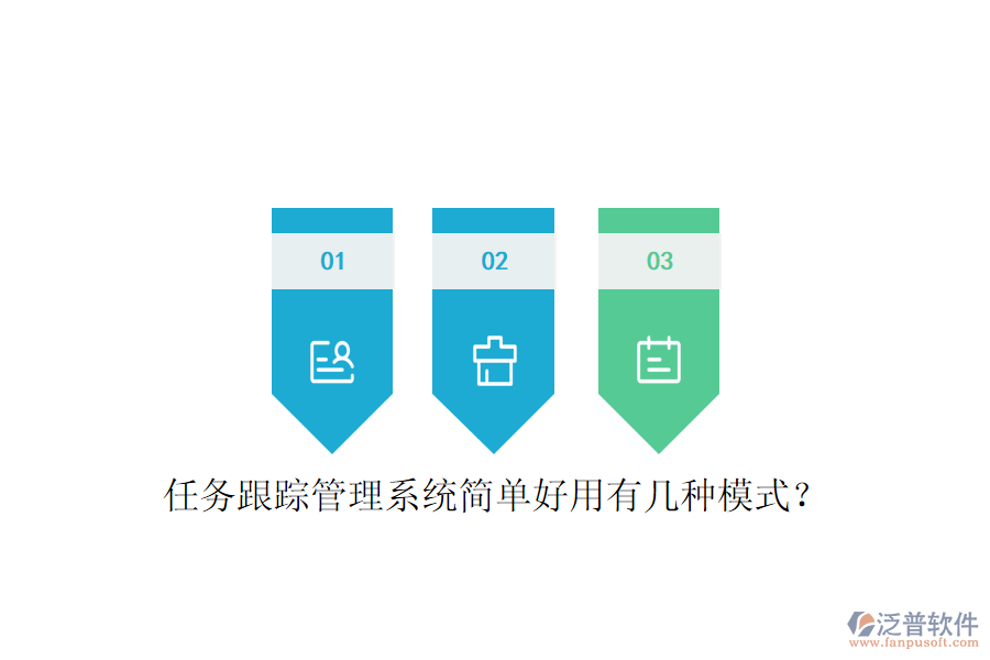  任務(wù)跟蹤管理系統(tǒng)簡單好用有幾種模式？