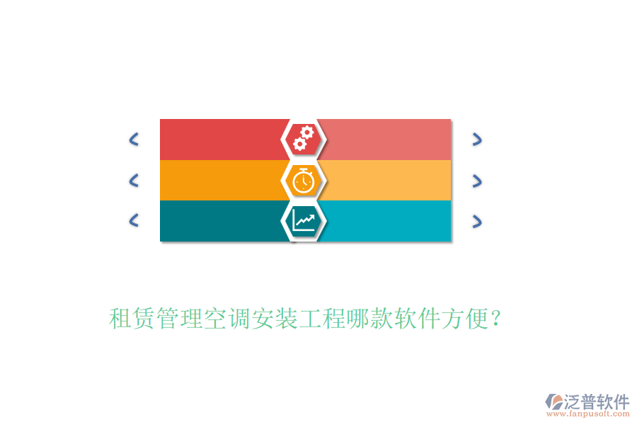 租賃管理空調安裝工程哪款軟件方便？