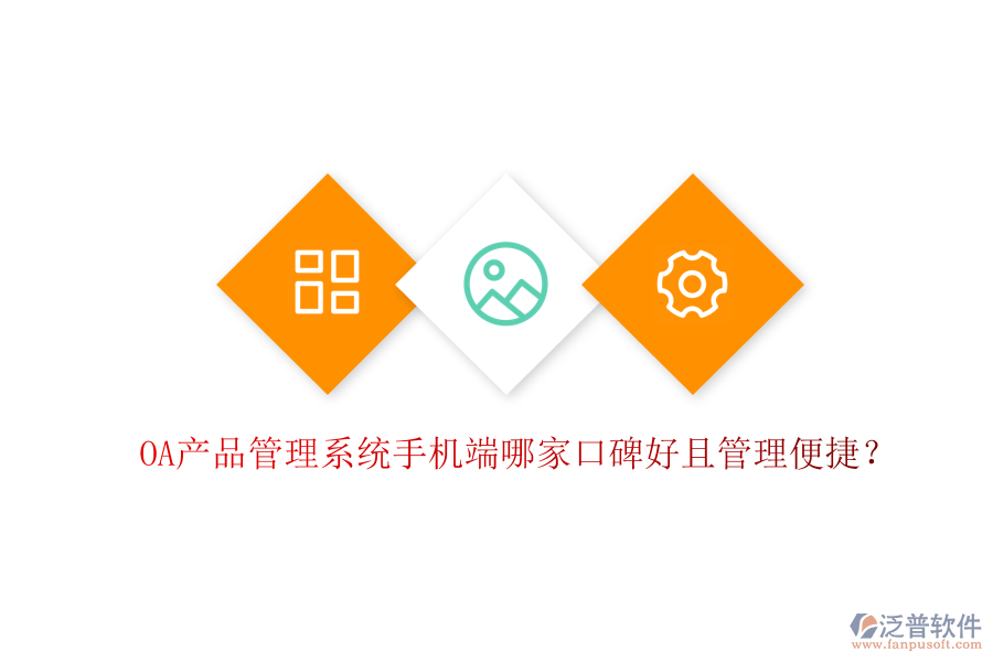  OA產(chǎn)品管理系統(tǒng)手機端哪家口碑好且管理便捷？