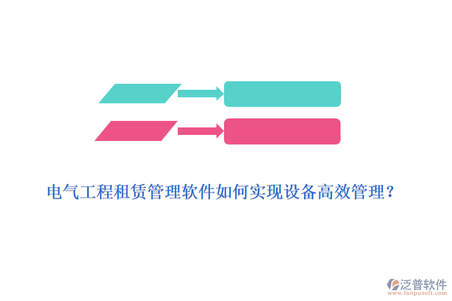 電氣工程租賃管理軟件如何實現(xiàn)設備高效管理？