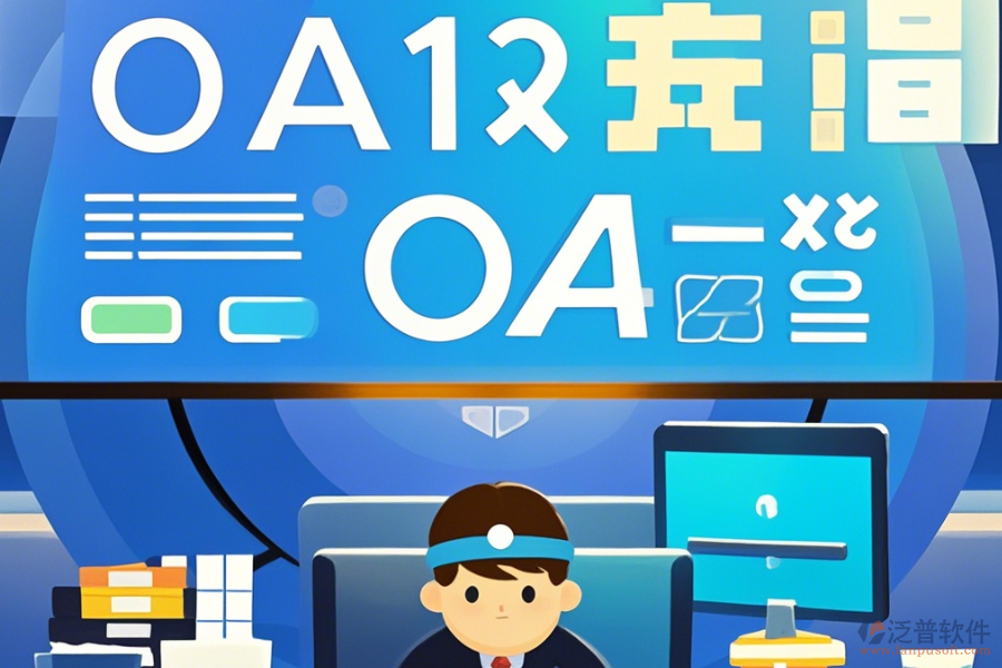 大型OA辦公系統(tǒng)簡單好用的有幾種？
