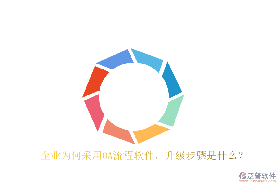  企業(yè)為何采用OA流程軟件，升級(jí)步驟是什么？