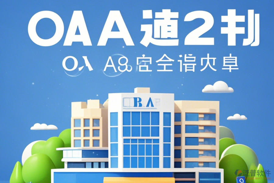 建筑企業(yè)OA辦公系統(tǒng)培訓(xùn)表現(xiàn)如何及品牌有哪些值得考慮？