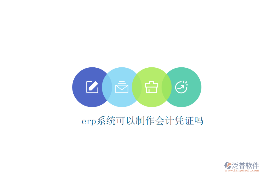 erp系統(tǒng)可以制作會計憑證嗎