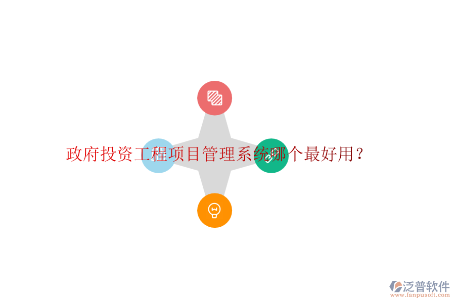 政府投資工程項(xiàng)目管理系統(tǒng)哪個(gè)最好用？