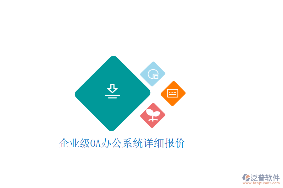  企業(yè)級OA辦公系統(tǒng)詳細(xì)報(bào)價(jià)