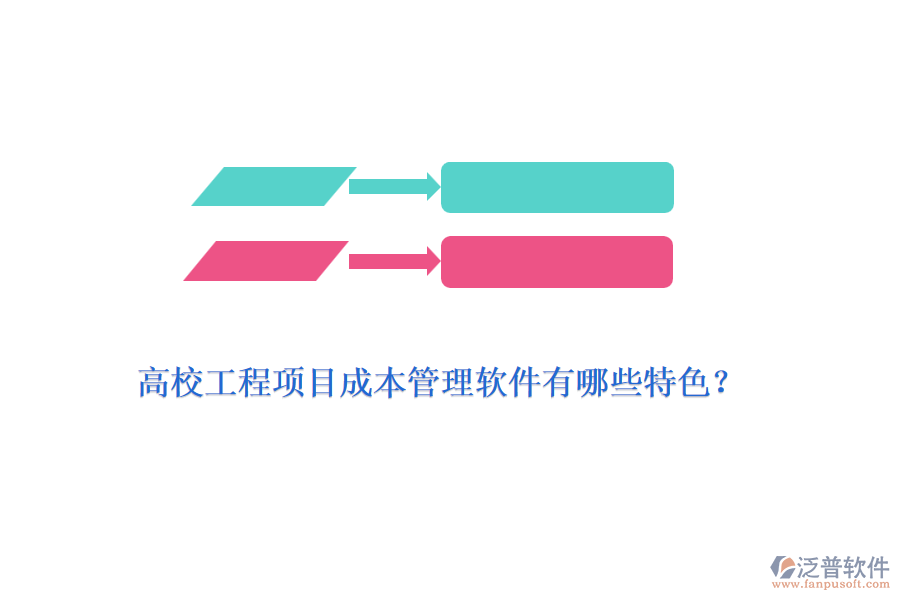 高校工程項(xiàng)目成本管理軟件有哪些特色？