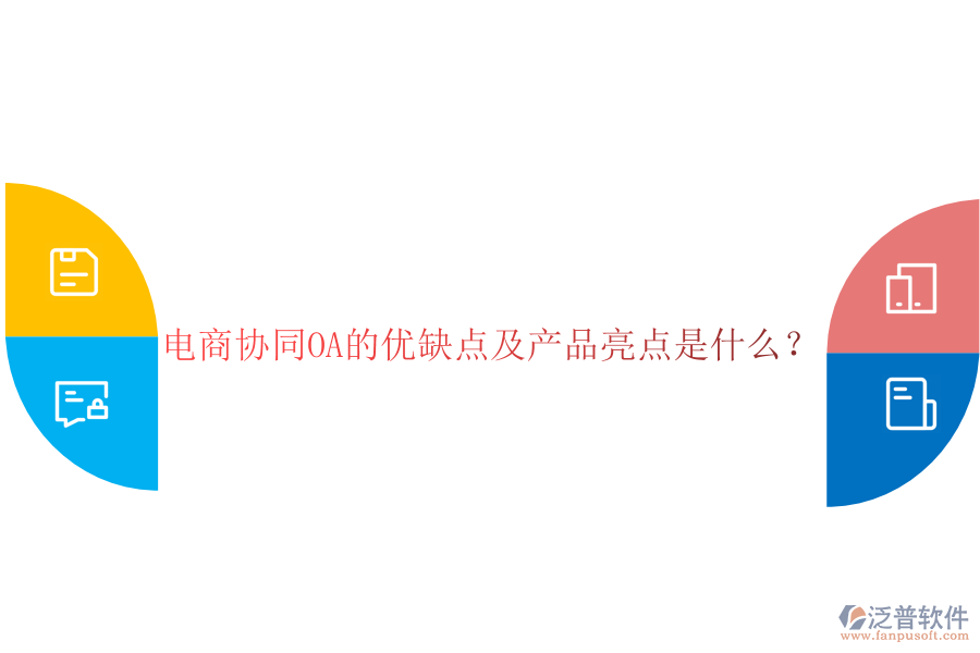  電商協(xié)同OA的優(yōu)缺點及產(chǎn)品亮點是什么？