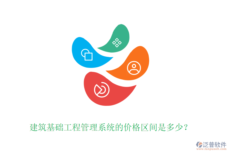 建筑基礎(chǔ)工程管理系統(tǒng)的價(jià)格區(qū)間是多少？