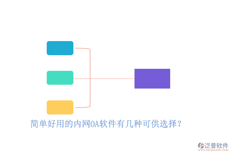  簡單好用的內(nèi)網(wǎng)OA軟件有幾種可供選擇？