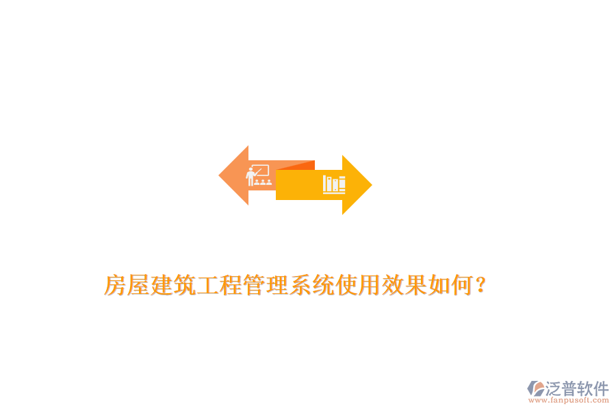 房屋建筑工程管理系統(tǒng)使用效果如何？