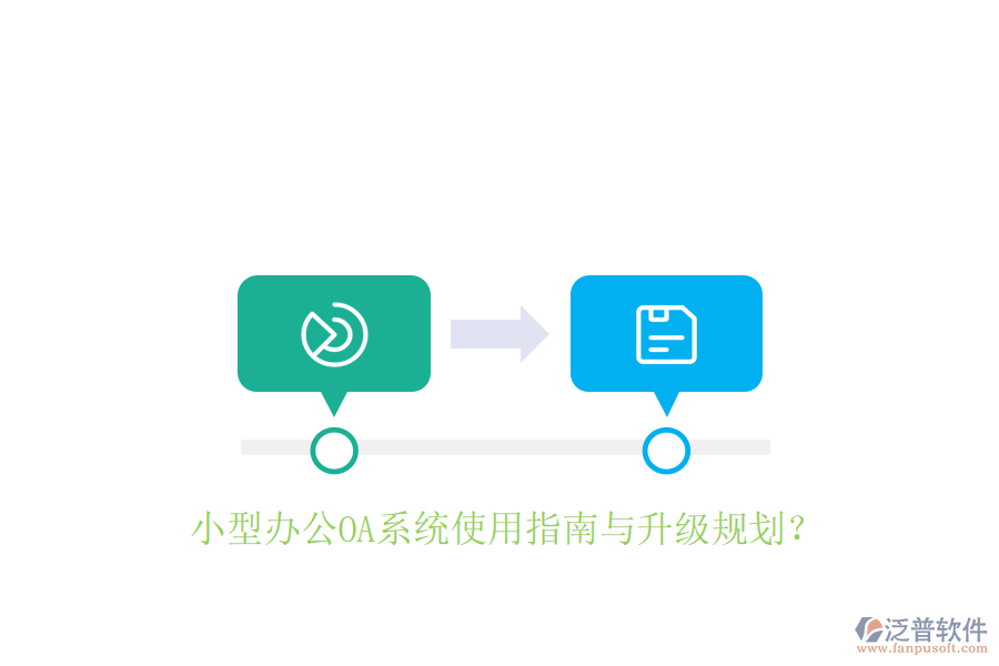  小型辦公OA系統(tǒng)使用指南與升級(jí)規(guī)劃？