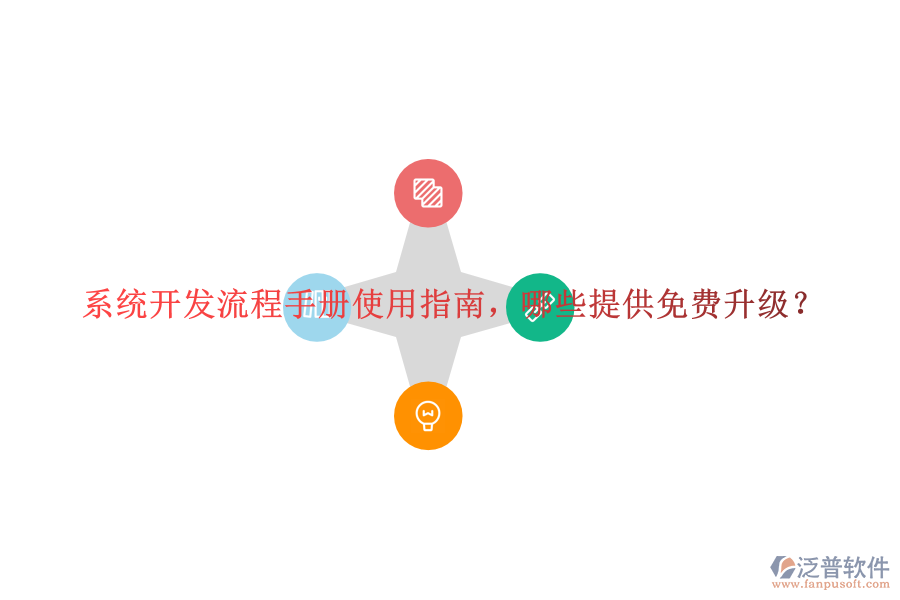  系統(tǒng)開發(fā)流程手冊使用指南，哪些提供免費升級？