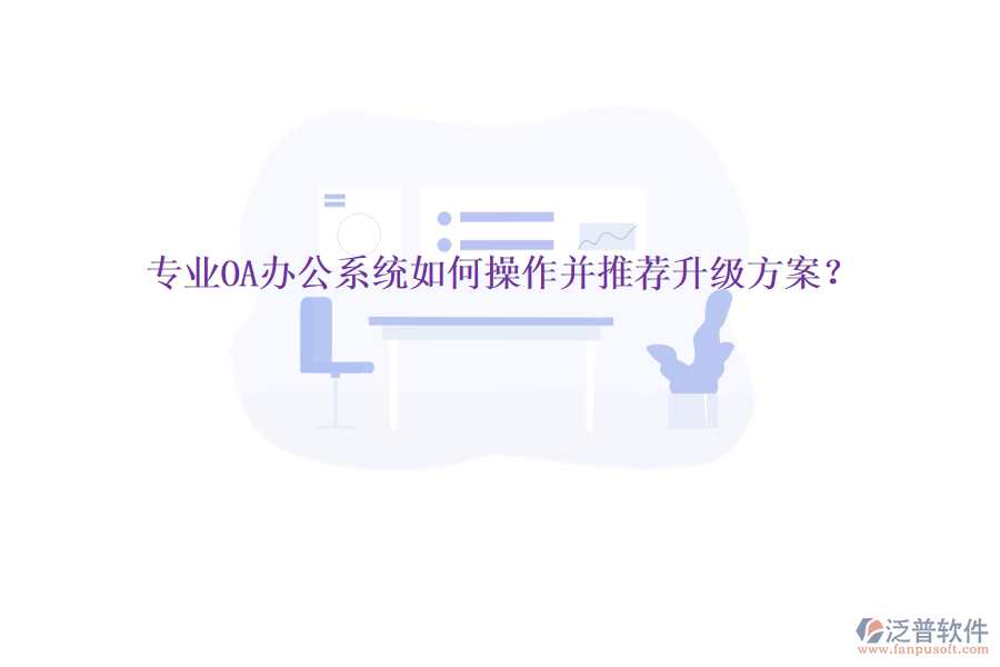  專業(yè)OA辦公系統(tǒng)如何操作并推薦升級方案？