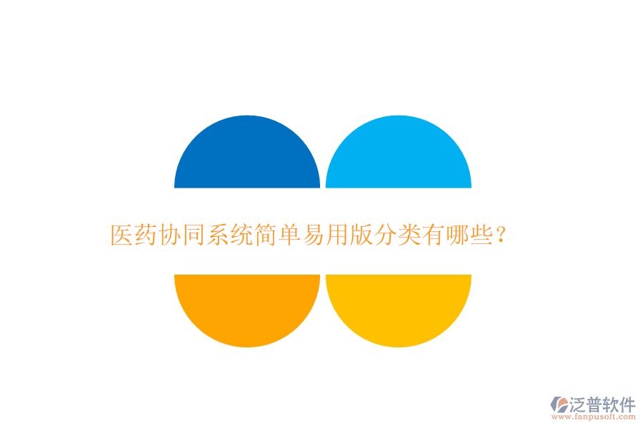  醫(yī)藥協(xié)同系統(tǒng)簡單易用版分類有哪些？