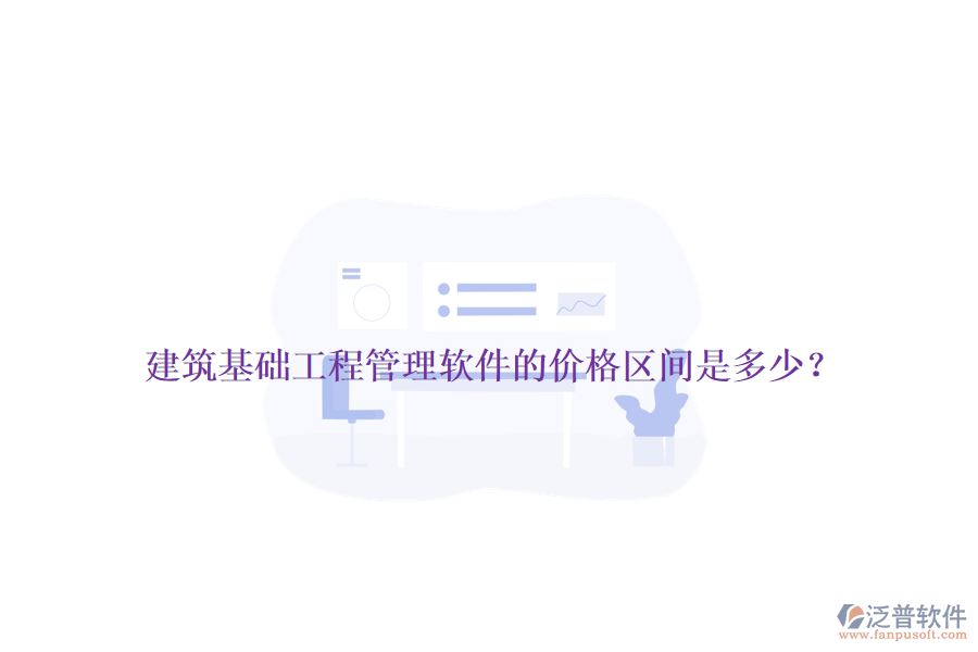 建筑基礎(chǔ)工程管理軟件的價(jià)格區(qū)間是多少？
