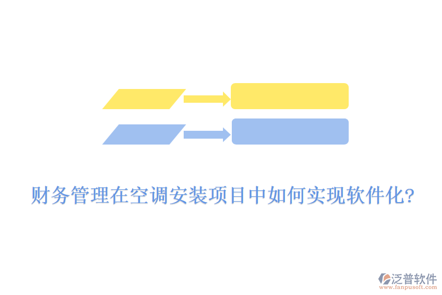 財務管理在空調安裝項目中如何實現(xiàn)軟件化?