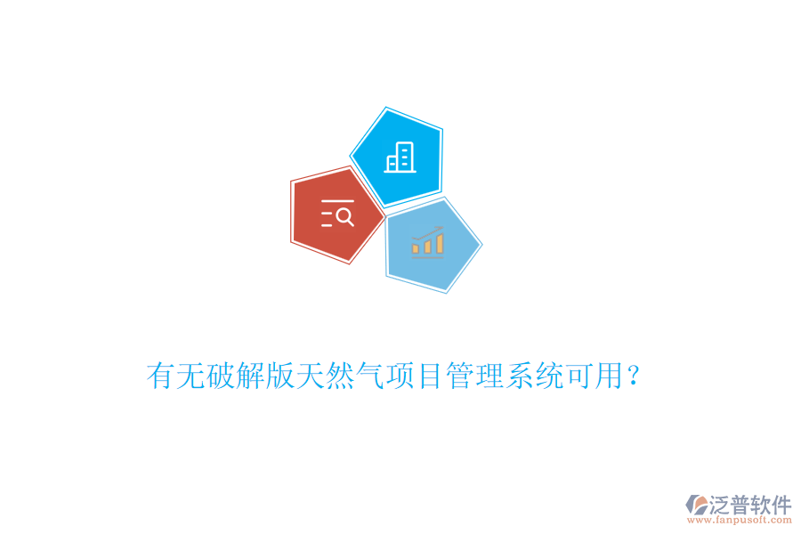 有無破解版天然氣項目管理系統(tǒng)可用？