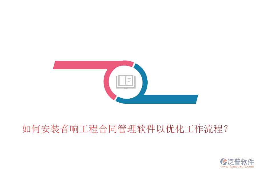 如何安裝音響工程合同管理軟件以優(yōu)化工作流程？
