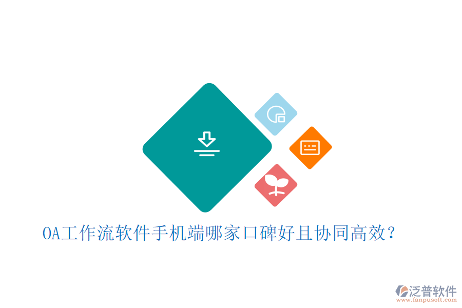  OA工作流軟件手機端哪家口碑好且協(xié)同高效？