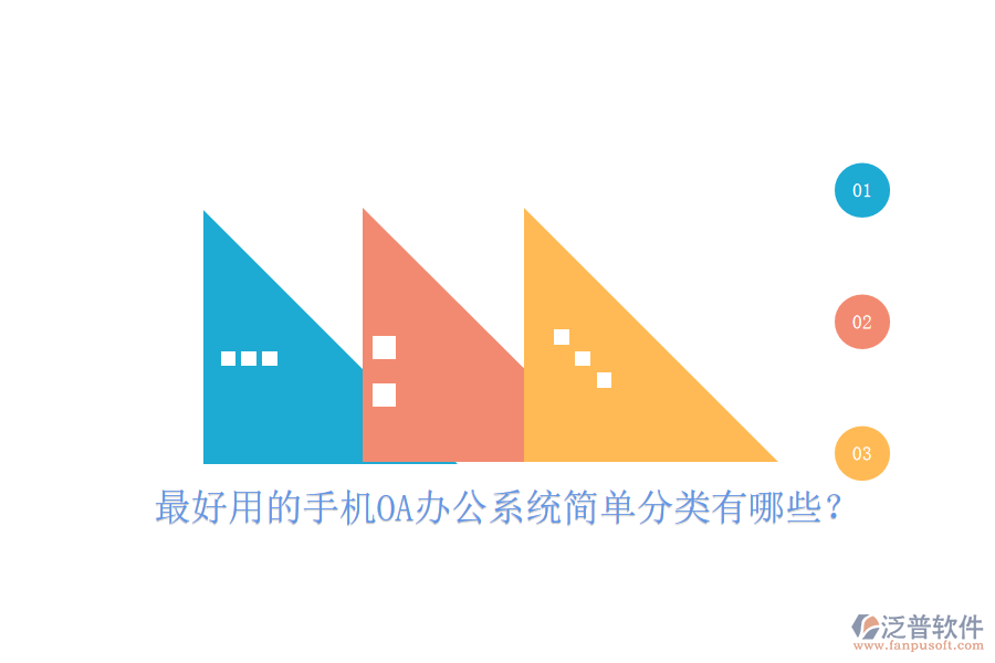  最好用的手機(jī)OA辦公系統(tǒng)簡單分類有哪些？