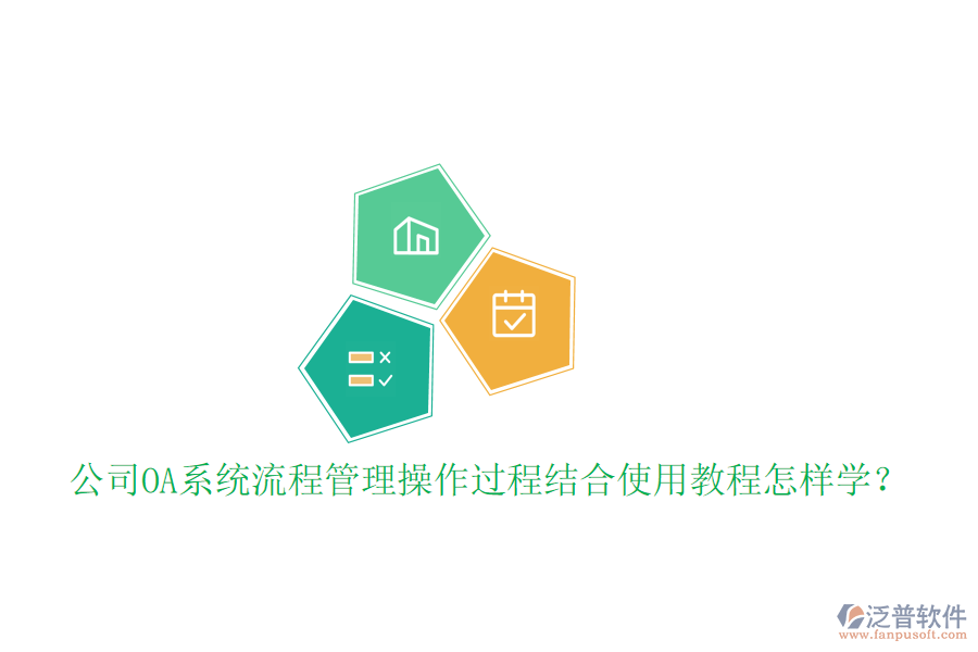  公司OA系統(tǒng)流程管理操作過程結合使用教程怎樣學？