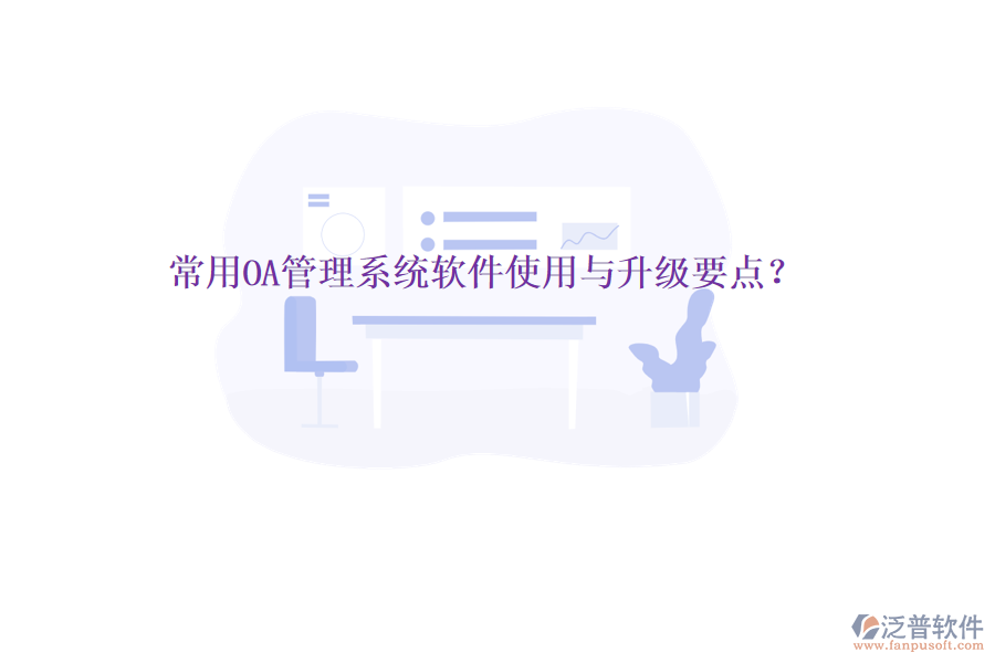  常用OA管理系統(tǒng)軟件使用與升級(jí)要點(diǎn)？