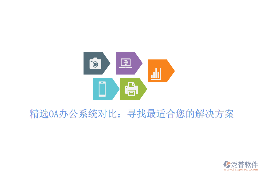  精選OA<a href=http://napavibes.com/oa/ target=_blank class=infotextkey>辦公系統(tǒng)</a>對(duì)比：尋找最適合您的解決方案