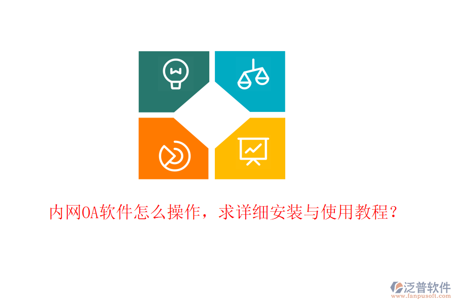  內(nèi)網(wǎng)OA軟件怎么操作，求詳細(xì)安裝與使用教程？